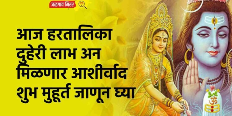 आज हरतालिका : दुहेरी लाभ अन मिळणार आशीर्वाद : शुभ मुहूर्त जाणून घ्या