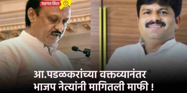 आ.पडळकरांच्या वक्तव्यानंतर भाजप नेत्यांनी मागितली माफी !