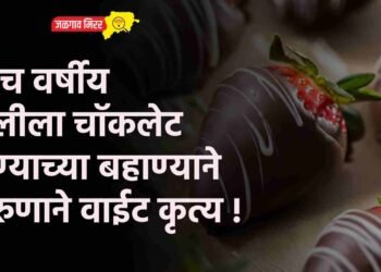 पाच वर्षीय मुलीला चाॅकलेट देण्याच्या बहाण्याने तरुणाने वाईट कृत्य !