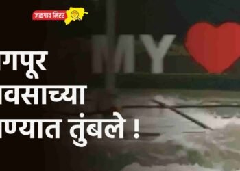 Nagpur fell in rain water!