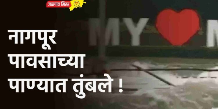 Nagpur fell in rain water!