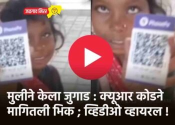 मुलीने केला जुगाड : क्यूआर कोडने मागितली भिक ; व्हिडीओ व्हायरल !