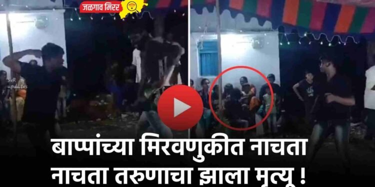 बाप्पांच्या मिरवणुकीत नाचता नाचता तरुणाचा झाला मृत्यू !