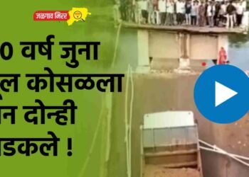 ४० वर्ष जुना पूल कोसळला अन दोन्ही अडकले !