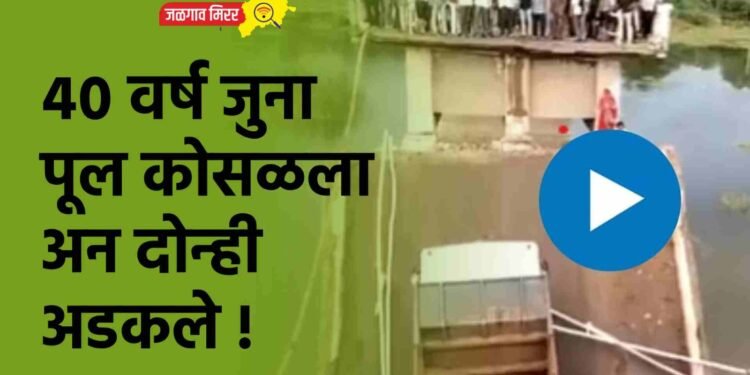 ४० वर्ष जुना पूल कोसळला अन दोन्ही अडकले !
