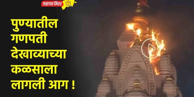 A fire broke out at the climax of the Ganapati festival in Pune!