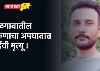 जळगावातील तरुणाचा अपघातात दुर्देवी मृत्यू !