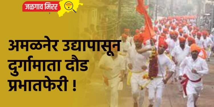 अमळनेर उद्यापासून दुर्गामाता दौड प्रभातफेरी !