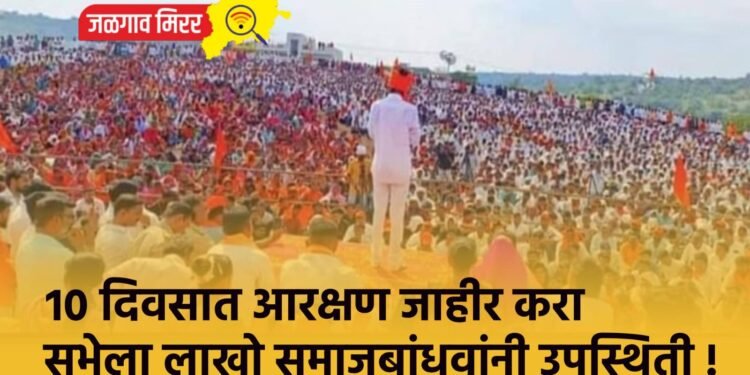 १० दिवसात आरक्षण जाहीर करा ; सभेला लाखो समाजबांधवांनी उपस्थिती !
