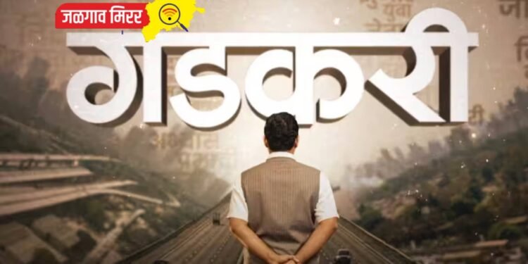 ‘गडकरी’ चित्रपटाची सोशल मिडीयावर जोरदार चर्चा !