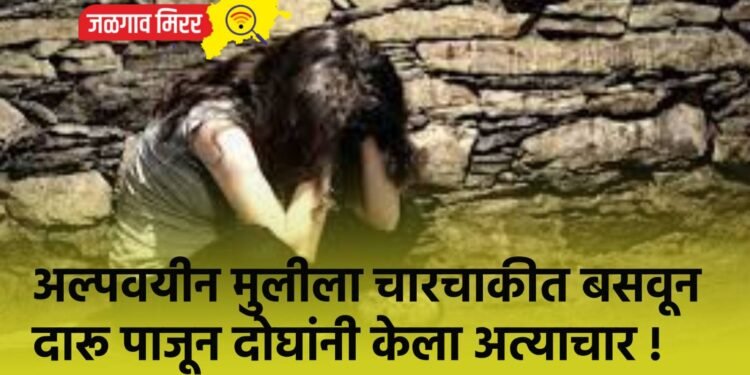 अल्पवयीन मुलीला चारचाकीत बसवून दारू पाजून दोघांनी केला अत्याचार !