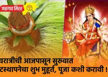 नवरात्रीची आजपासून सुरुवात ; घटस्थापनेचा शुभ मुहूर्त, पूजा कशी करावी !