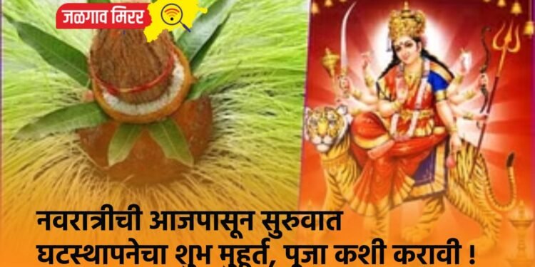 नवरात्रीची आजपासून सुरुवात ; घटस्थापनेचा शुभ मुहूर्त, पूजा कशी करावी !