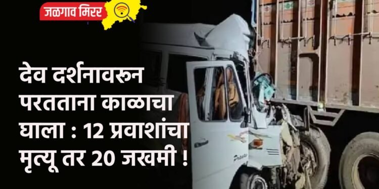 देव दर्शनावरून परतताना काळाचा घाला : १२ प्रवाशांचा मृत्यू तर २० जखमी !