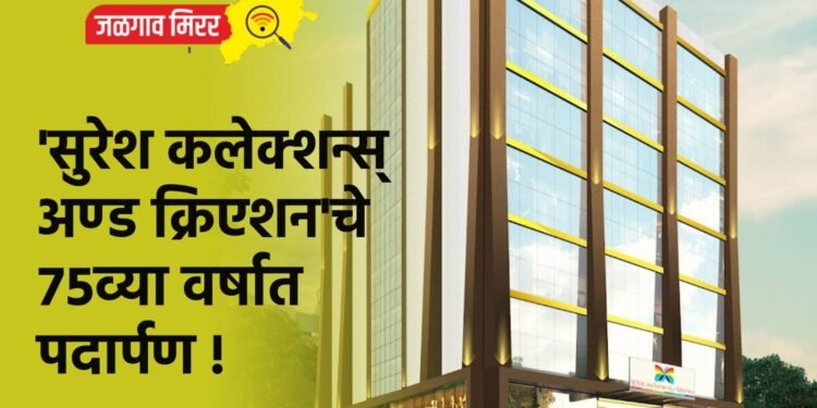 ‘सुरेश कलेक्शन्स् अॅण्ड क्रिएशन’चे ७५व्या वर्षात पदार्पण !