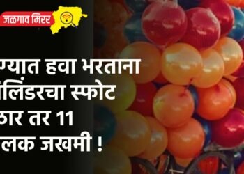 फुग्यात हवा भरताना सिलिंडरचा स्फोट : १ ठार तर ११ बालक जखमी !