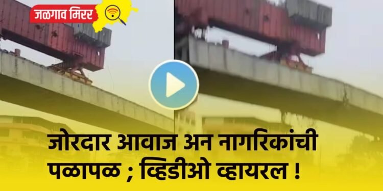 जोरदार आवाज अन नागरिकांची पळापळ ; व्हिडीओ व्हायरल !