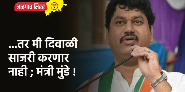 …तर मी दिवाळी साजरी करणार नाही ; मंत्री मुंडे !