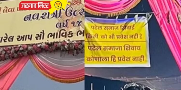 नवरात्रीत पटेल समाजाशिवाय इतरांना प्रवेश नाही ; मनसे आक्रमक !