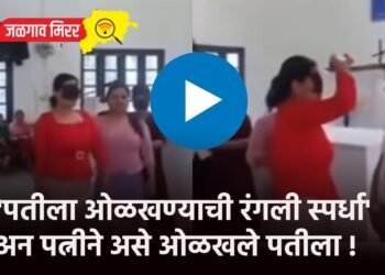 ‘पतीला ओळखण्याची रंगली स्पर्धा’ अन पत्नीने असे ओळखले पतीला !