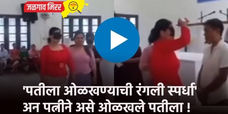 ‘पतीला ओळखण्याची रंगली स्पर्धा’ अन पत्नीने असे ओळखले पतीला !