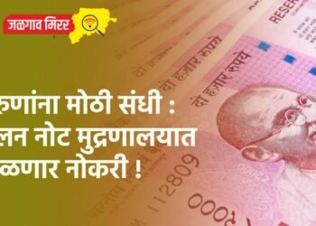 तरुणांना मोठी संधी : चलन नोट मुद्रणालयात मिळणार नोकरी !
