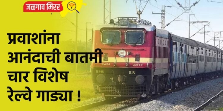प्रवाशांना आनंदाची बातमी : चार विशेष रेल्वे गाड्या !