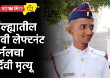 आई – वडिलांचे स्वप्न पूर्ण होताच भावी लेफ्टनंट कर्नलचा दुर्देवी मृत्यू !