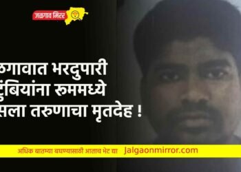 जळगावात भरदुपारी कुटुंबियांना रूममध्ये दिसला तरुणाचा मृतदेह !