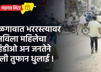 जळगावात भररस्त्यावर बनविला महिलेचा व्हिडीओ अन जनतेने केली तुफान धुलाई !