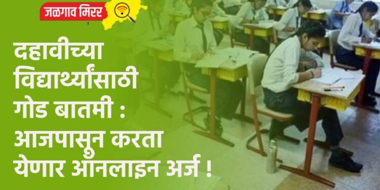 दहावीच्या विद्यार्थ्यांसाठी गोड बातमी : आजपासून करता येणार ऑनलाइन अर्ज !