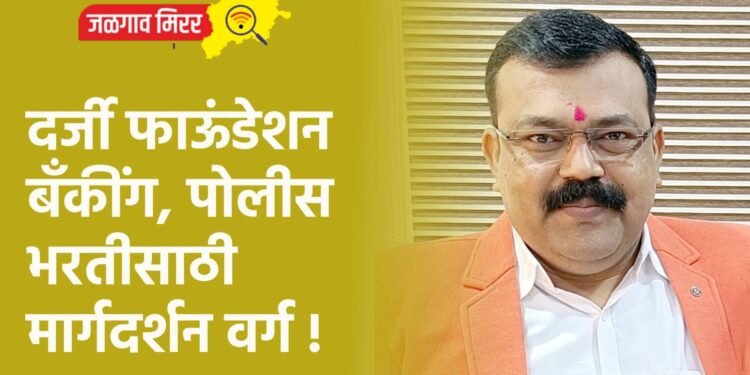 दर्जी फाऊंडेशन : बँकींग, पोलीस भरतीसाठी मार्गदर्शन वर्ग !