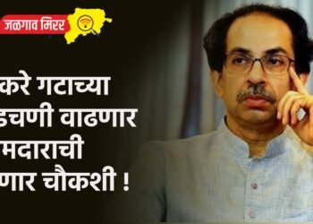 ठाकरे गटाच्या अडचणी वाढणार ; आमदाराची होणार चौकशी !