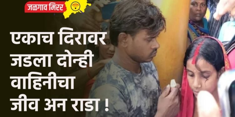 एकाच दिरावर जडला दोन्ही वाहिनीचा जीव अन राडा !
