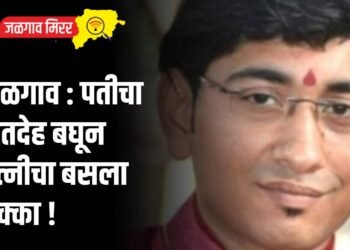 जळगाव : पतीचा मृतदेह बघून पत्नीचा बसला धक्का !