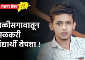 चाळीसगावातून शाळकरी विद्यार्थी बेपत्ता !