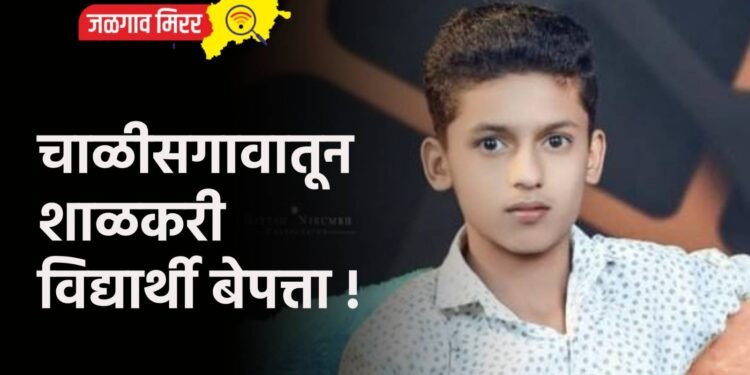 चाळीसगावातून शाळकरी विद्यार्थी बेपत्ता !