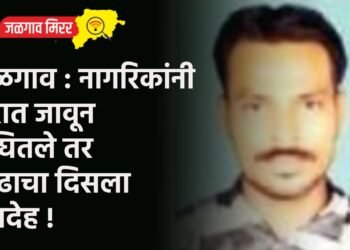 जळगाव : नागरिकांनी घरात जावून बघितले तर प्रौढाचा दिसला मृतदेह !