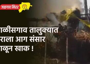 चाळीसगाव तालुक्यात घराला आग संसार जाळून खाक !