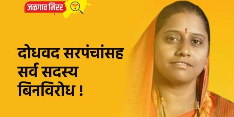 दोधवद सरपंचांसह सर्व सदस्य बिनविरोध !