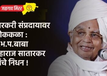 वारकरी संप्रदायावर शोककळा : ह.भ.प.बाबा महाराज सातारकर यांचे निधन !