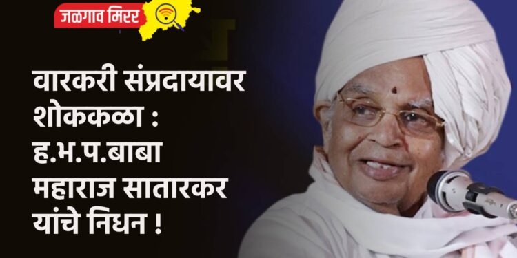 वारकरी संप्रदायावर शोककळा : ह.भ.प.बाबा महाराज सातारकर यांचे निधन !