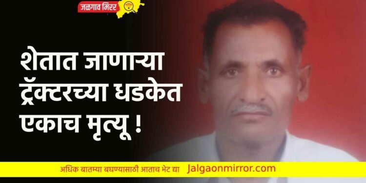शेतात जाणाऱ्या ट्रॅक्टरच्या धडकेत एकाच मृत्यू !