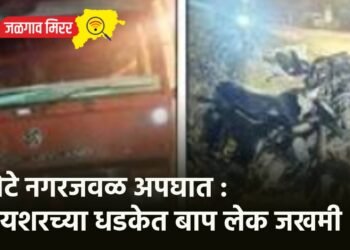 खोटे नगरजवळ अपघात : आयशरच्या धडकेत बाप लेक जखमी !