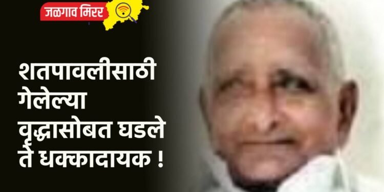 शतपावलीसाठी गेलेल्या वृद्धासोबत घडले ते धक्कादायक !