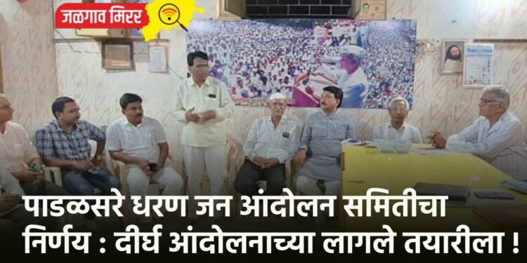 पाडळसरे धरण जन आंदोलन समितीचा निर्णय : दीर्घ आंदोलनाच्या लागले तयारीला !