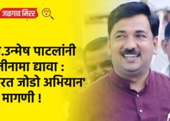 खा.उन्मेष पाटलांनी राजीनामा द्यावा : ‘भारत जोडो अभियान’ची मागणी !