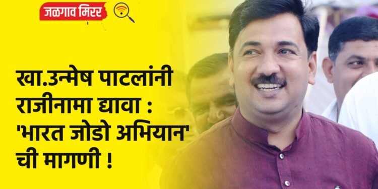 खा.उन्मेष पाटलांनी राजीनामा द्यावा : ‘भारत जोडो अभियान’ची मागणी !