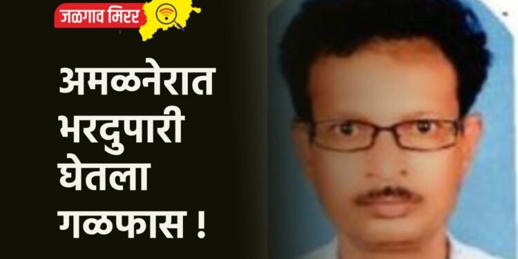 अमळनेरात भरदुपारी घेतला गळफास !