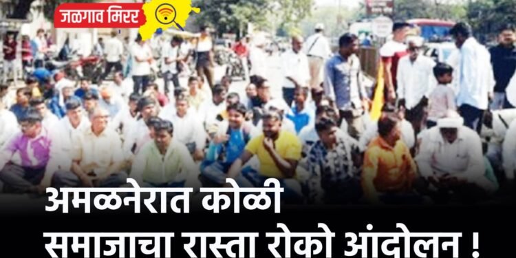 अमळनेरात कोळी समाजाचा रास्ता रोको आंदोलन !